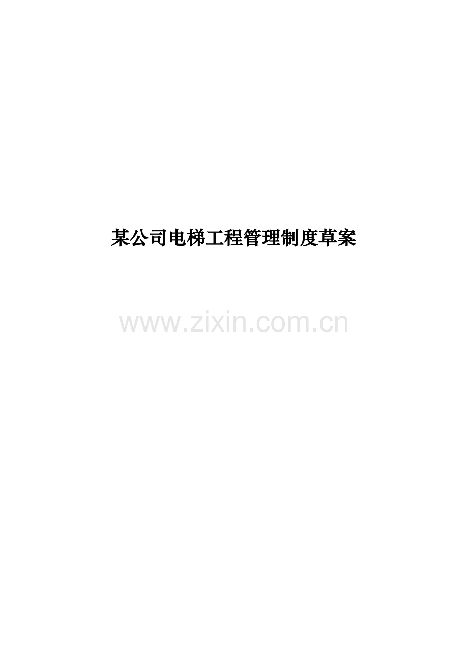 公司电梯工程管理制度草案.doc_第1页