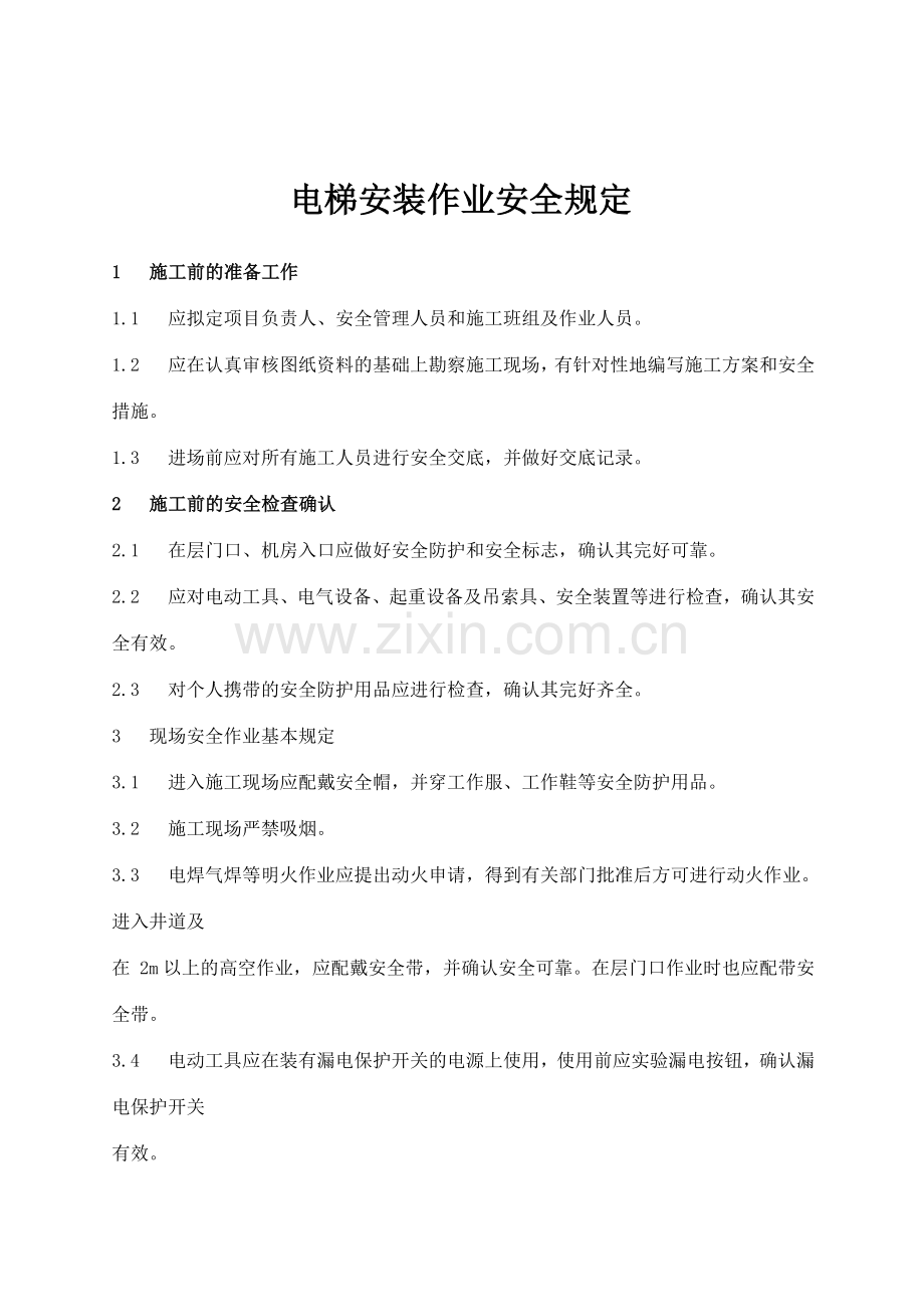 公司电梯工程管理制度草案.doc_第2页