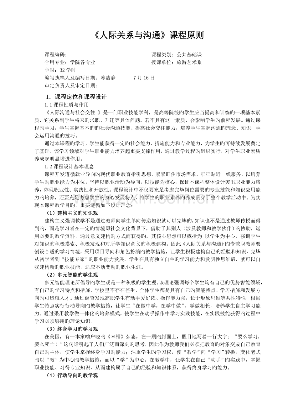 人际关系与沟通课程标准.doc_第1页