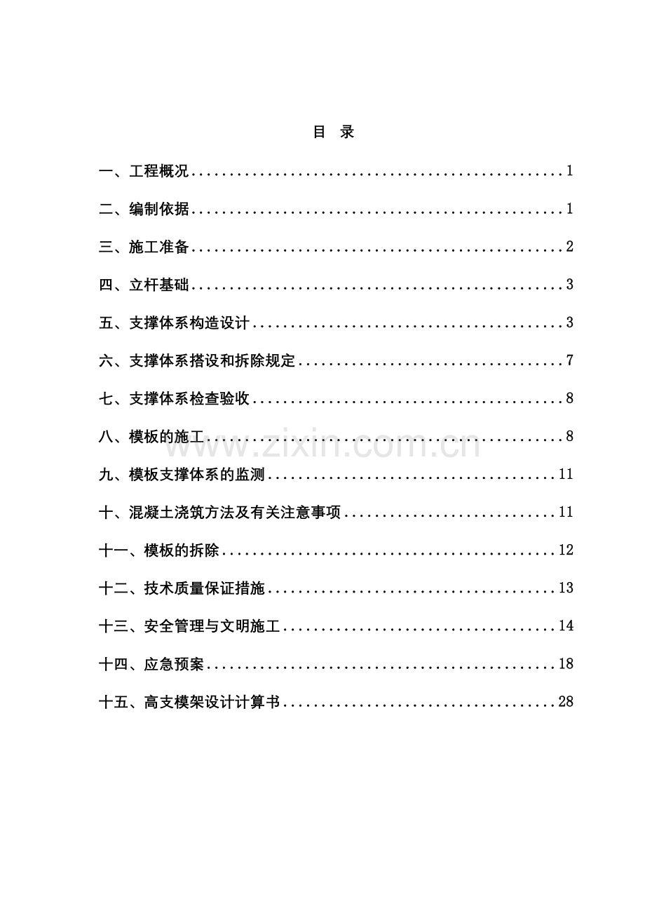 保障房高支模施工方案天时.doc_第1页