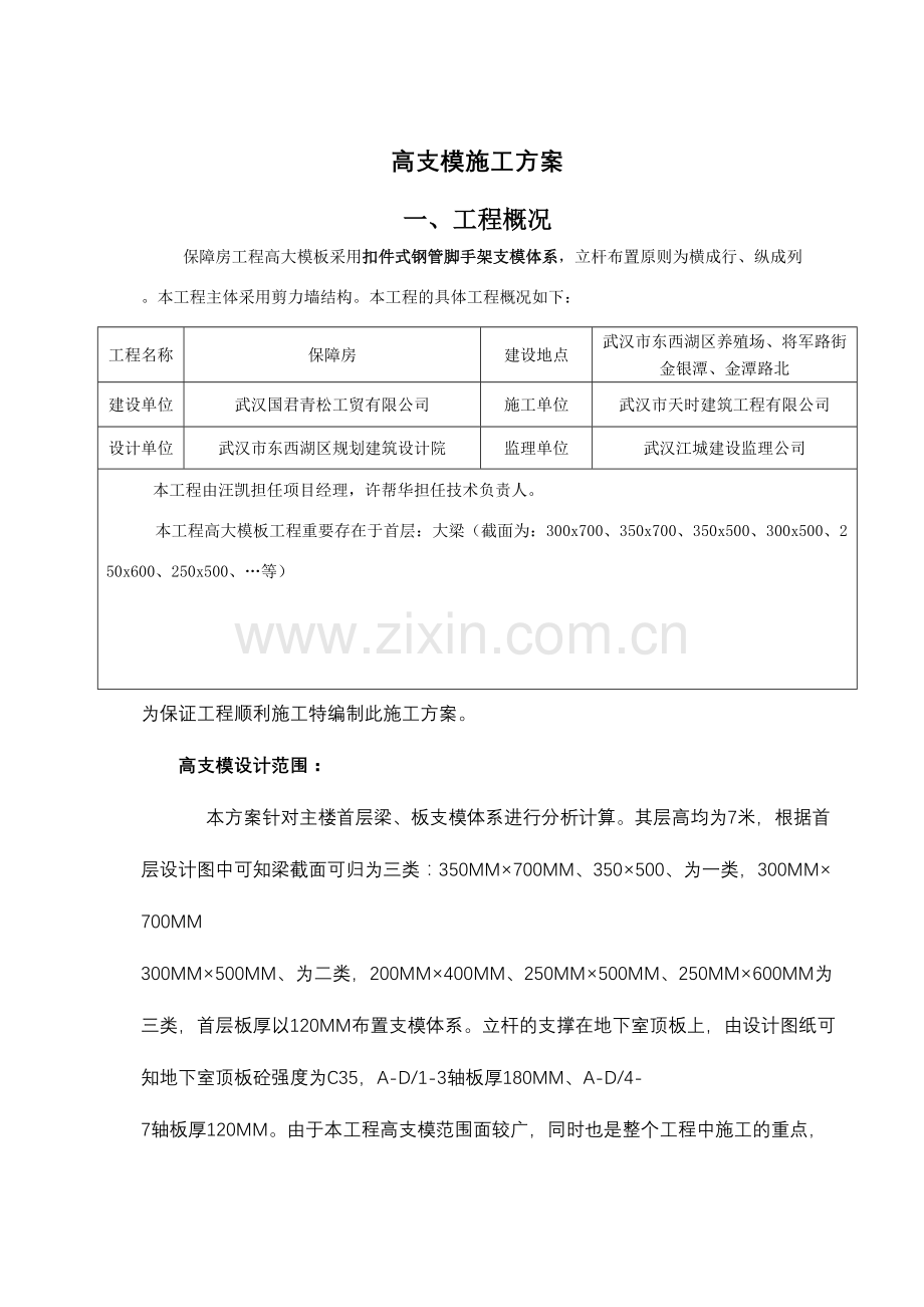 保障房高支模施工方案天时.doc_第2页