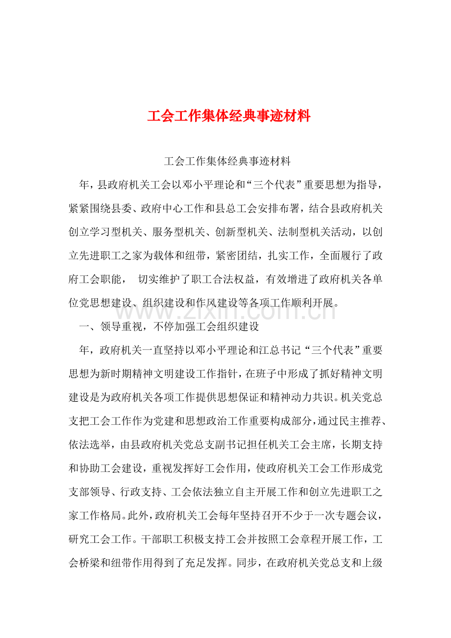 整理工会工作集体典型事迹材料.doc_第1页