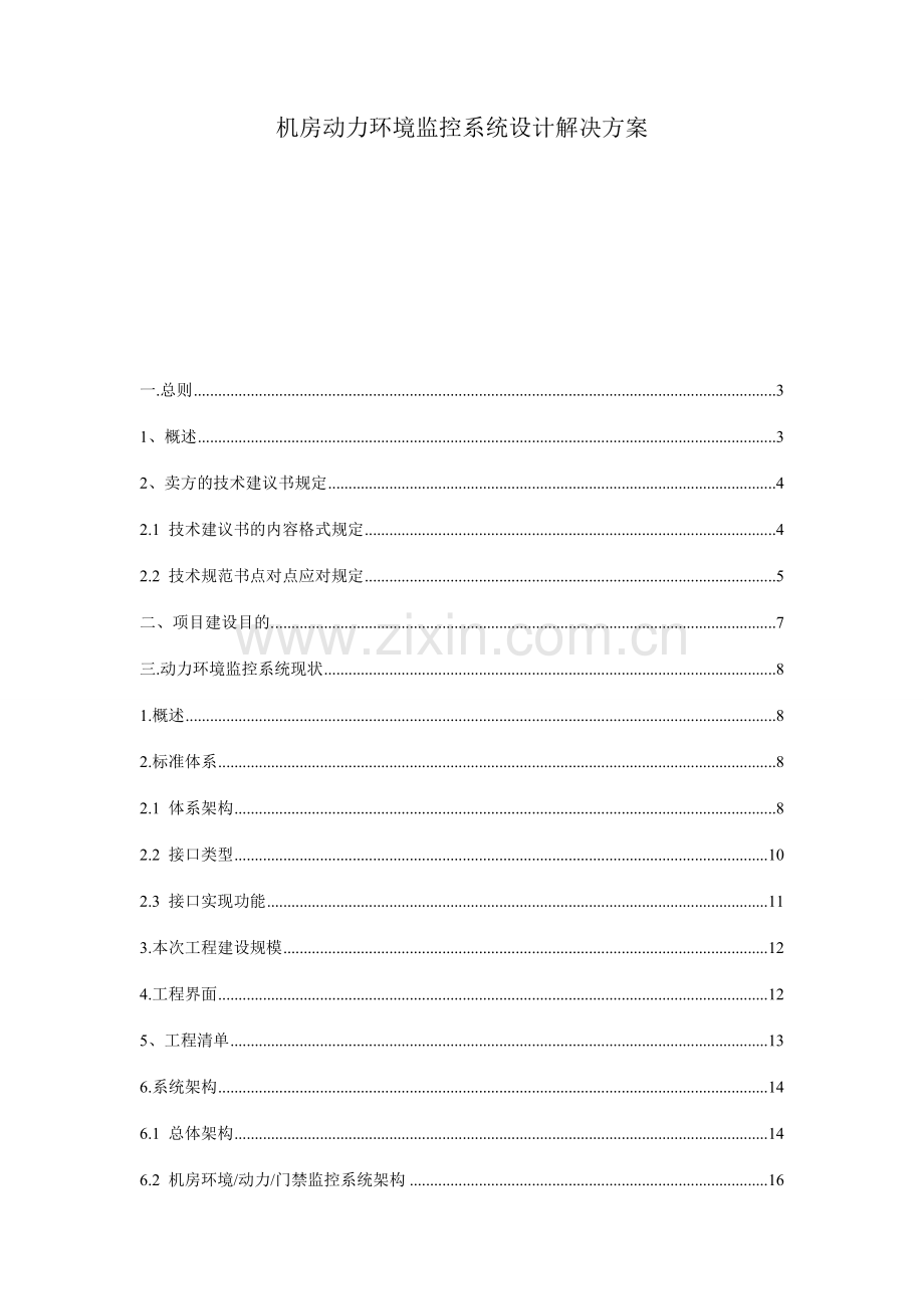 自在电子机房动力环境监控系统设计解决方案.doc_第1页