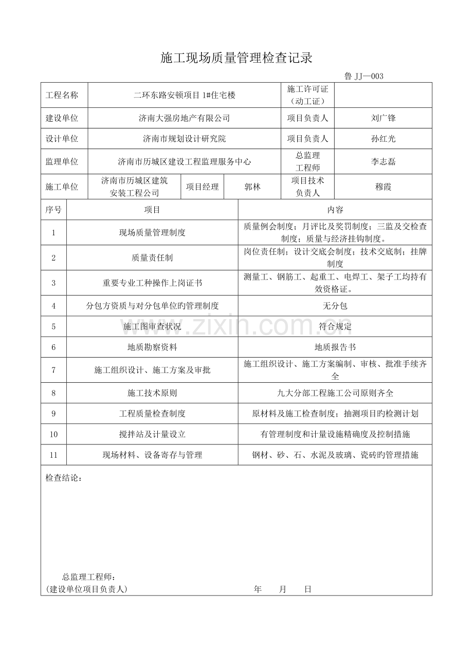 鲁JJ-003施工现场质量管理检查记录.doc_第1页