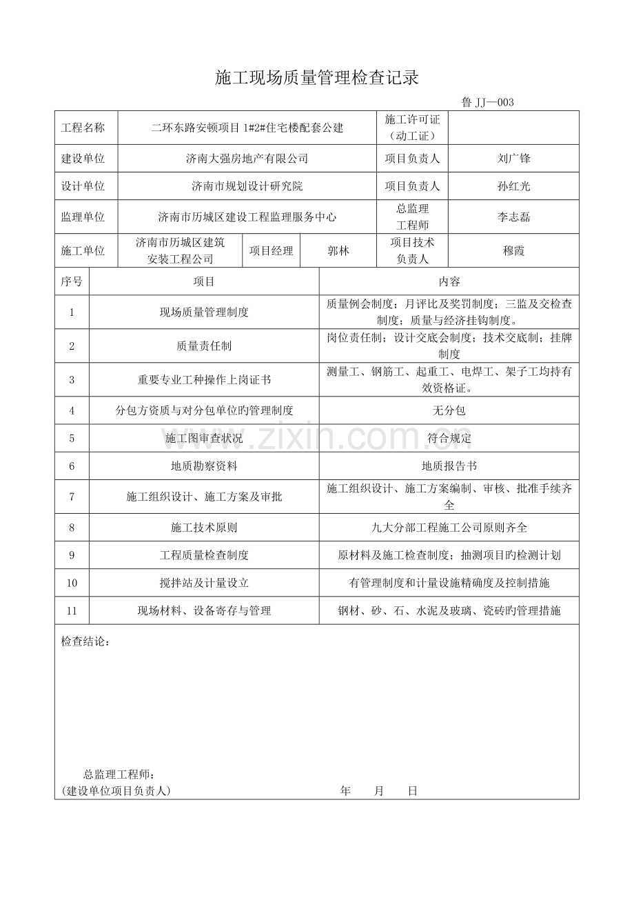 鲁JJ-003施工现场质量管理检查记录.doc_第3页