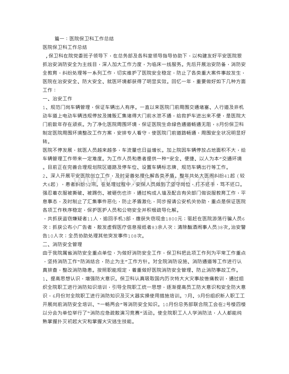 医院保卫科科员工作总结.doc_第1页