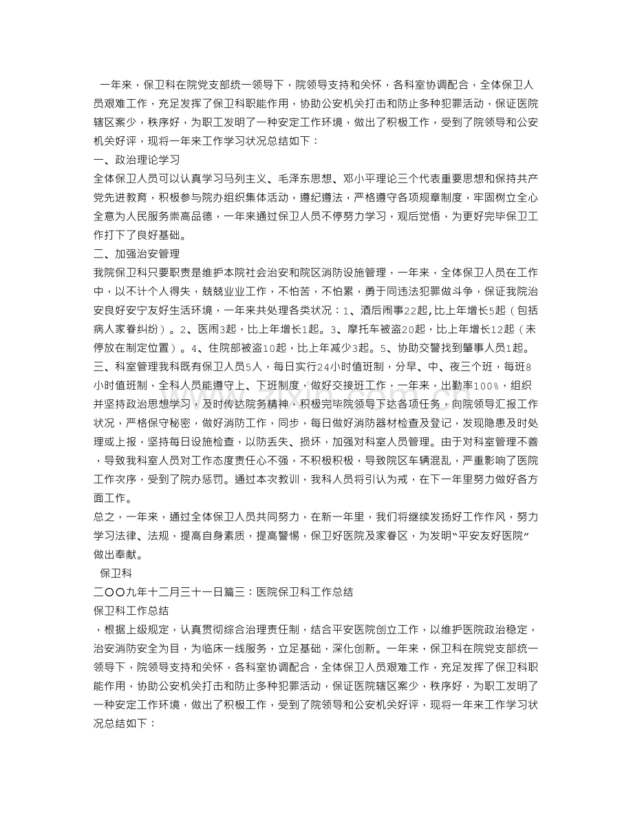 医院保卫科科员工作总结.doc_第3页