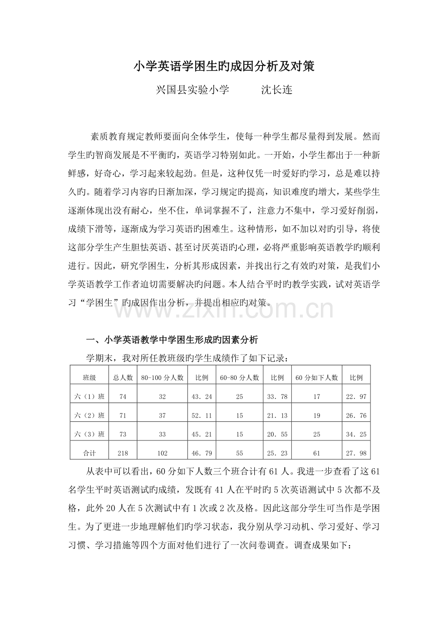 小学英语学困生的成因分析及对策.doc_第1页