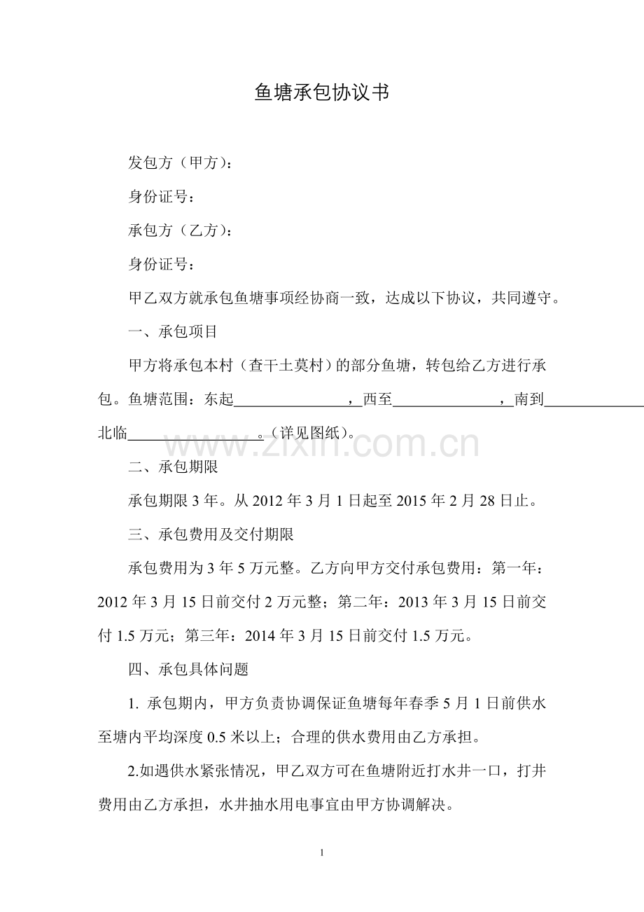 鱼塘承包协议书.doc_第1页