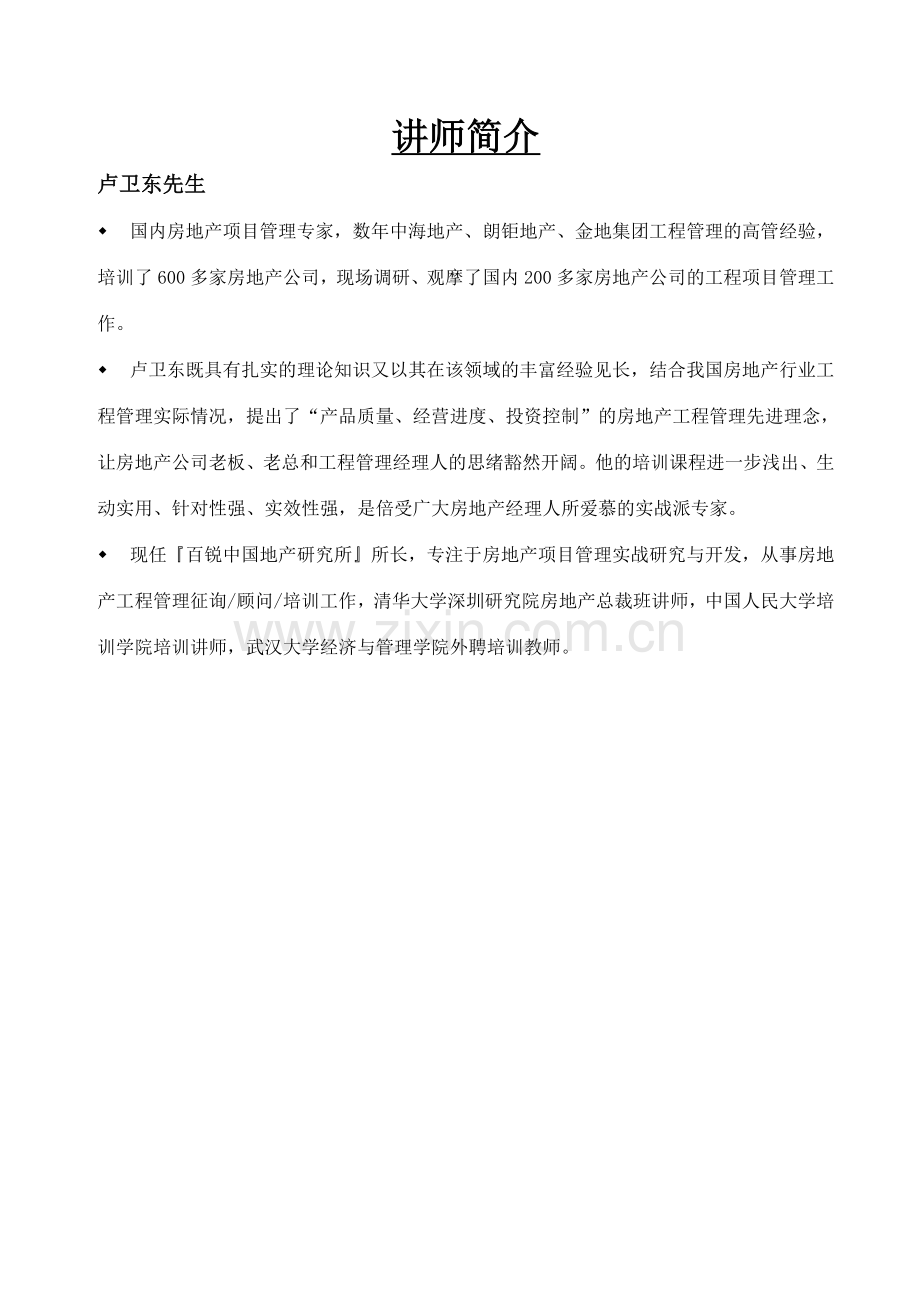 房地产工程管理体系的建立与实施.doc_第1页