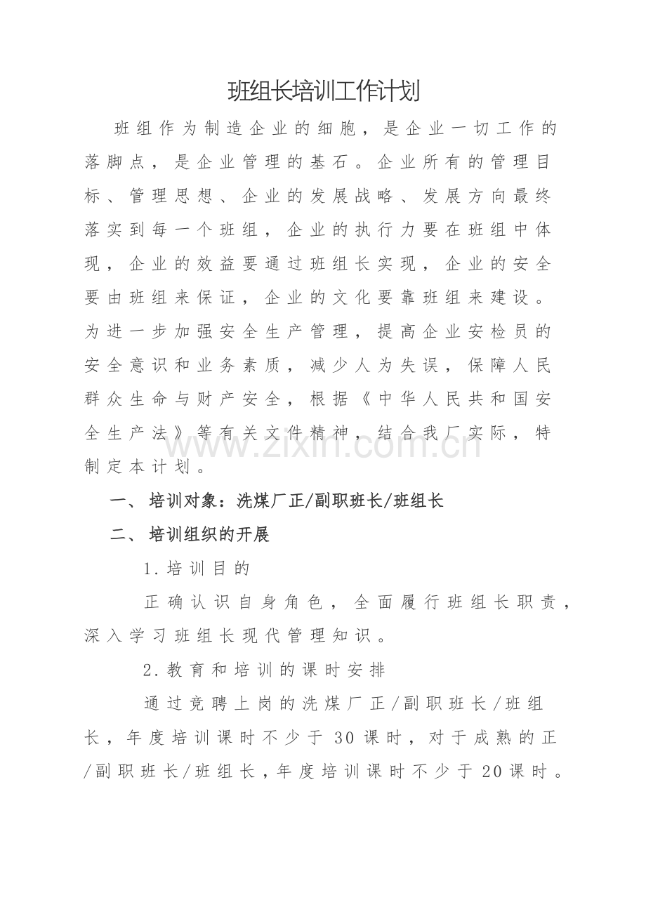 班组长培训计划.docx_第1页