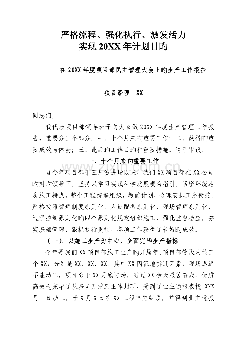 项目年度经营计划、计划任务完成情况报告.doc_第1页