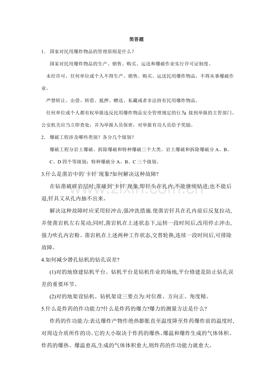 爆破工程技术人员考试简答题.doc_第1页