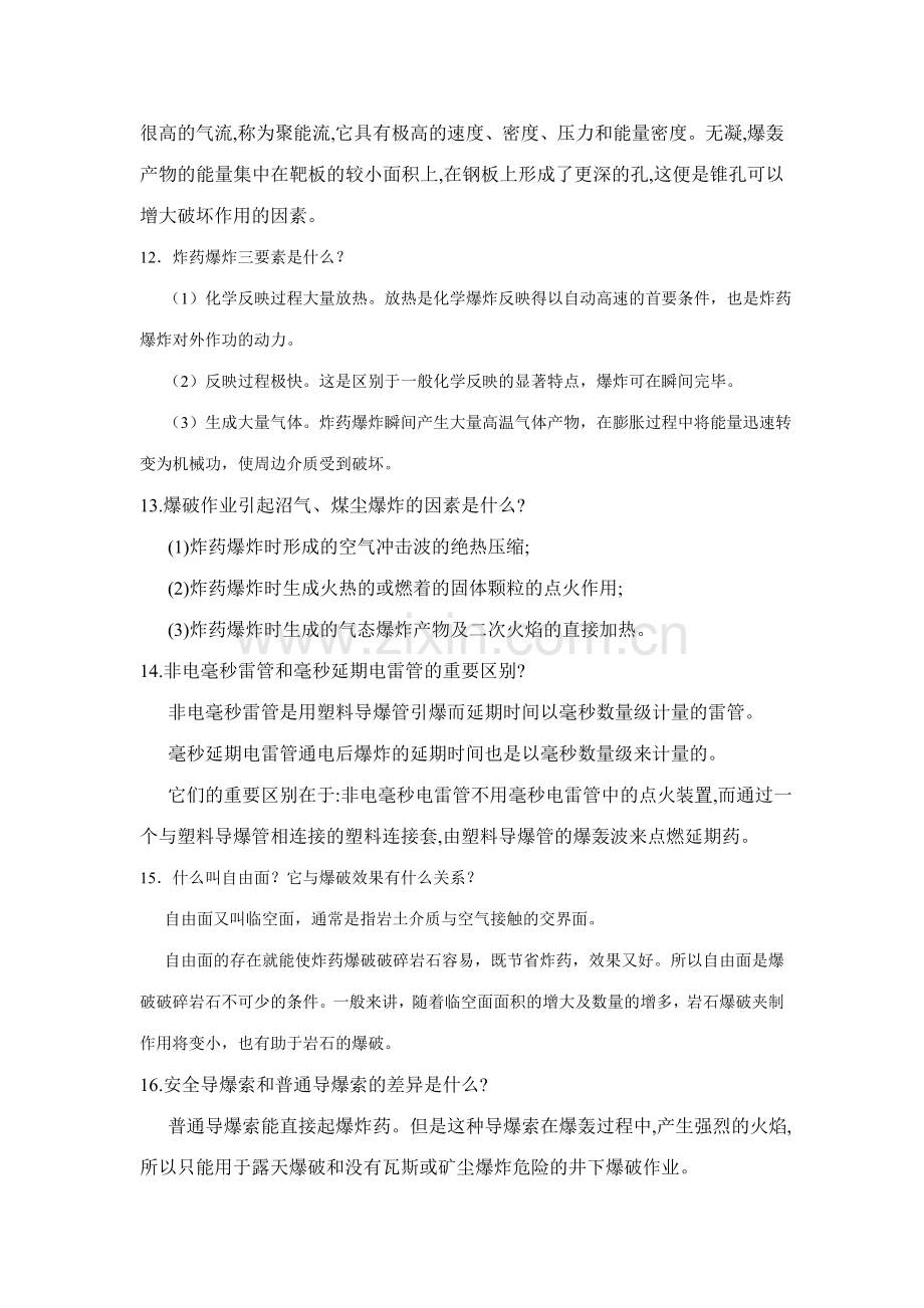 爆破工程技术人员考试简答题.doc_第3页