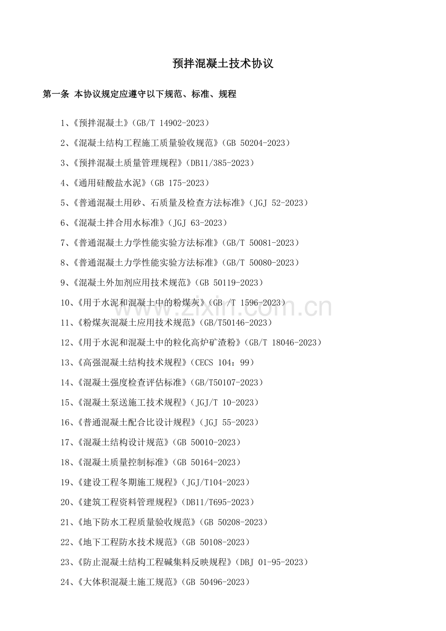 预拌混凝土技术协议.doc_第1页