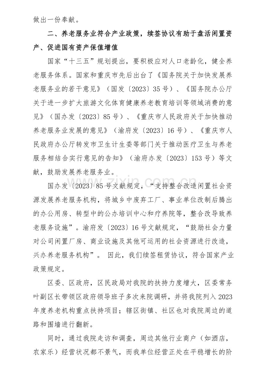 房屋租赁合同续签函.doc_第2页