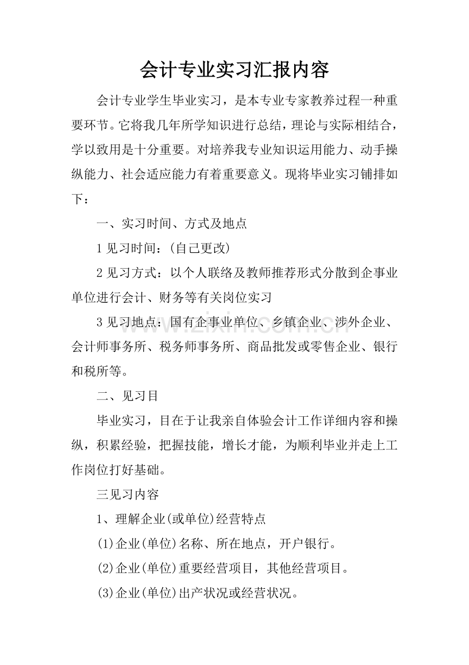 会计专业实习报告内容.docx_第1页