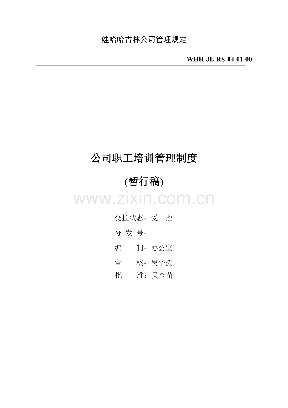 吉林公司食品安全管理制度公司职工培训管理制度.doc_第1页