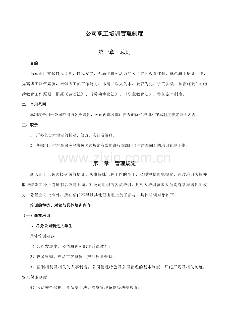 吉林公司食品安全管理制度公司职工培训管理制度.doc_第3页