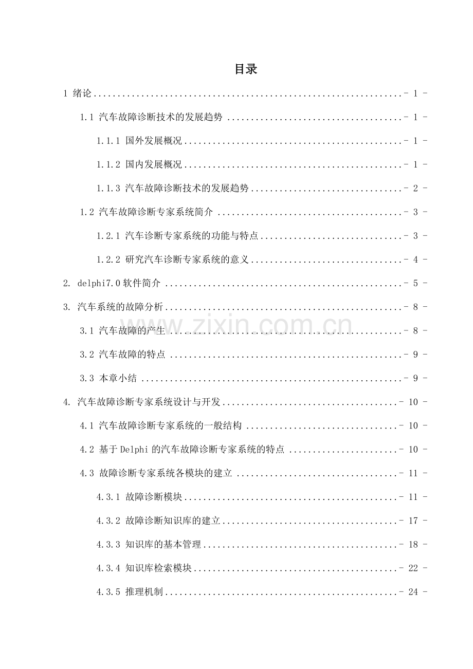 基于故障树的汽车故障诊断专家系统的设计.doc_第3页