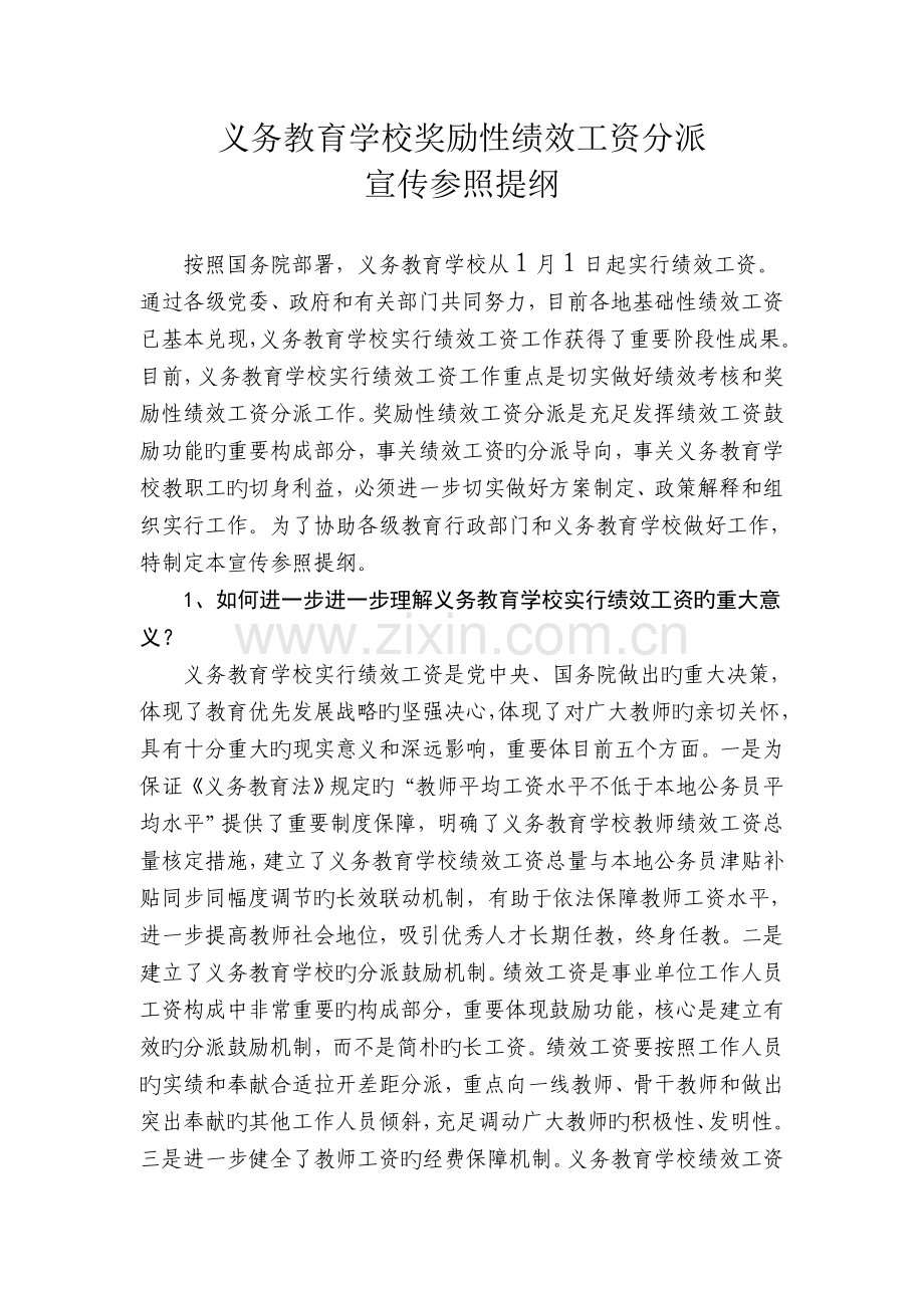 义务教育学校奖励性绩效工资分配.doc_第1页