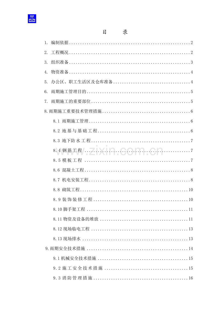 雨季施工方案样本.doc_第1页