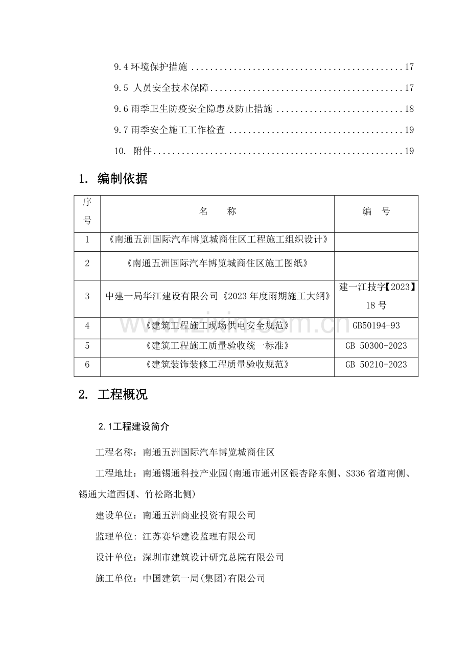 雨季施工方案样本.doc_第2页