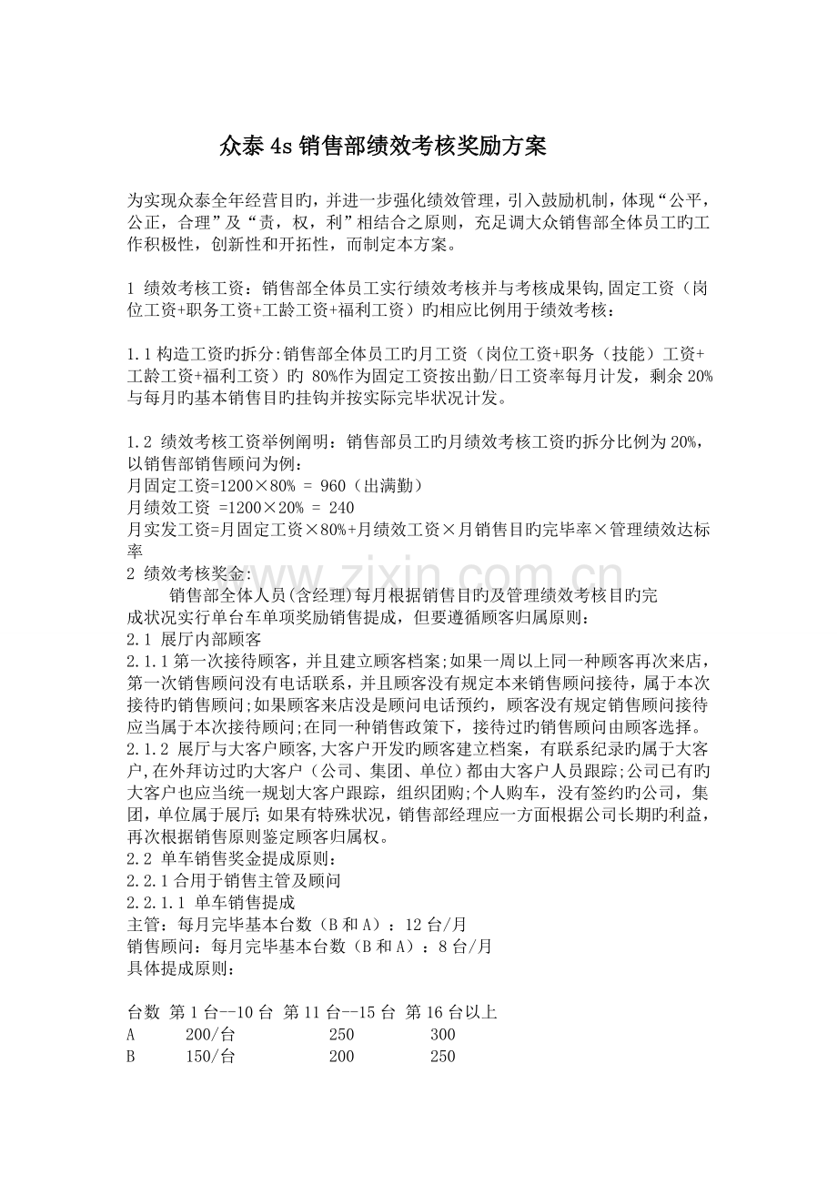 某品牌四S店销售部绩效考核方案.doc_第1页