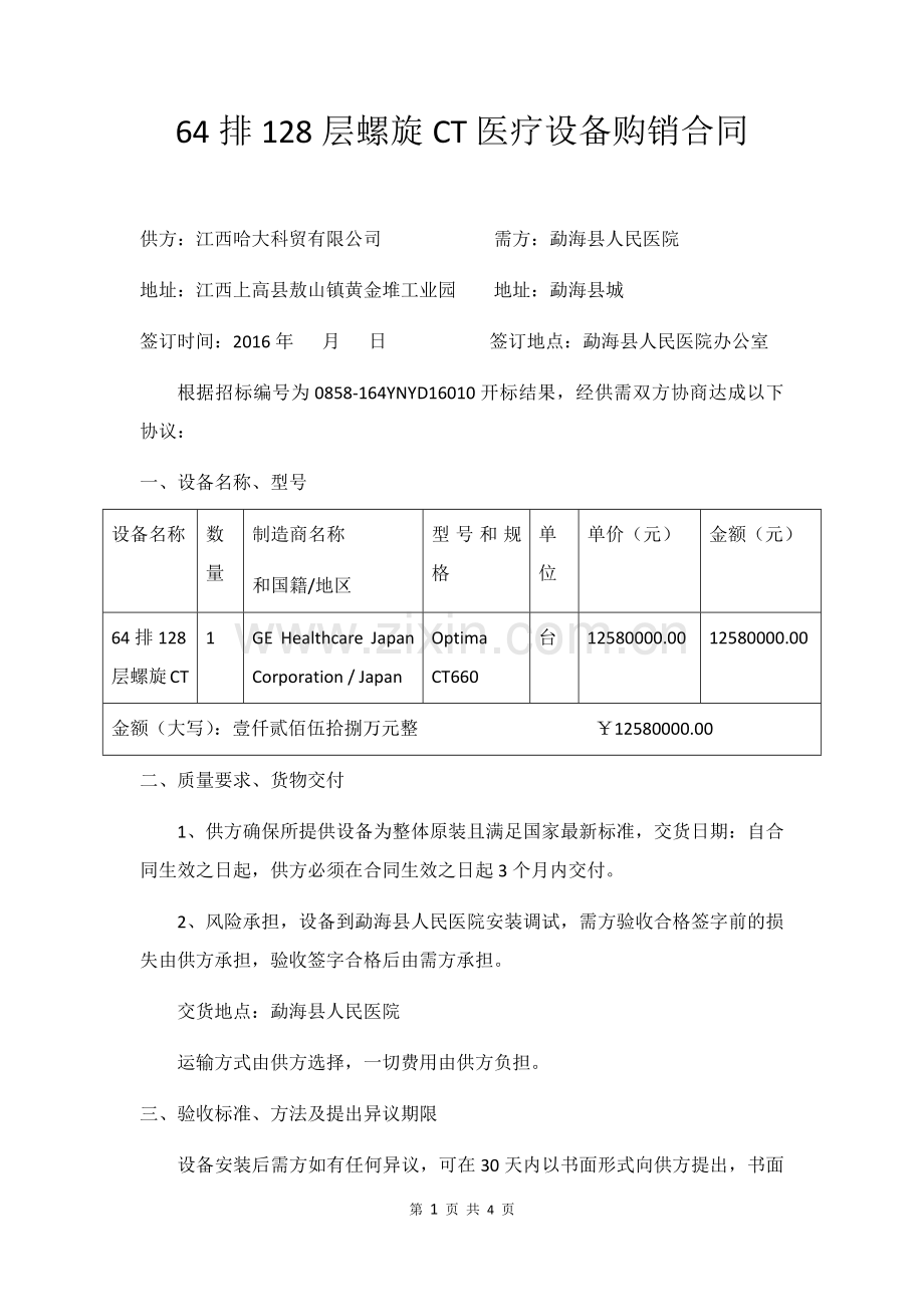 64排128层螺旋CT医疗设备购销合同.docx_第1页