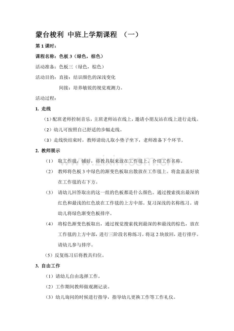 蒙特梭利中班教学教案.doc_第1页