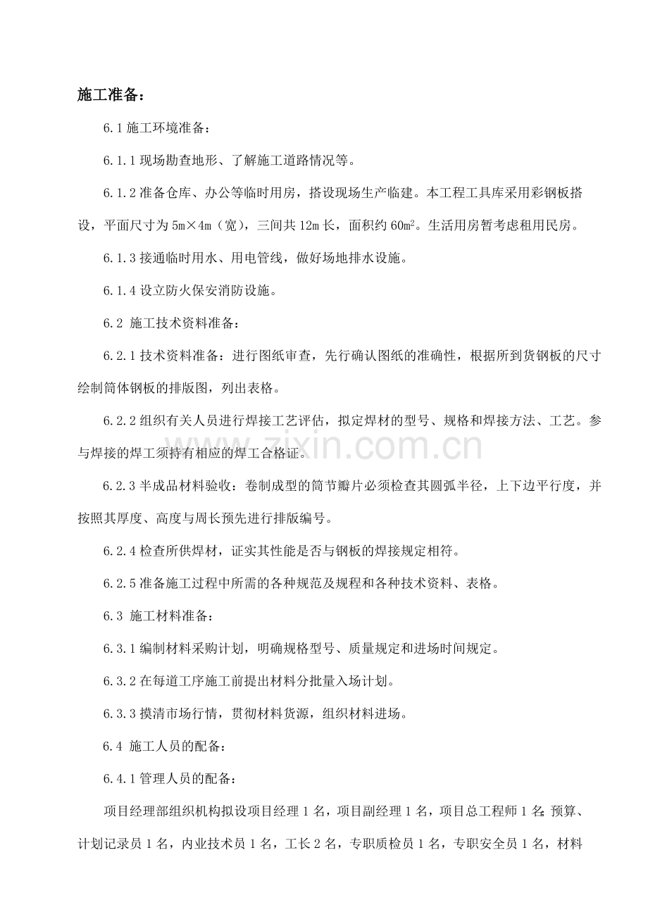 烟囱防渗防腐改造工程施工组织设计.doc_第3页