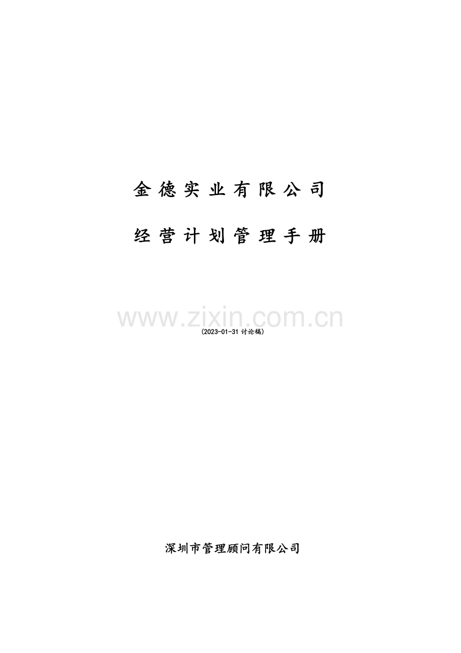 实业有限公司经营计划管理手册.doc_第1页