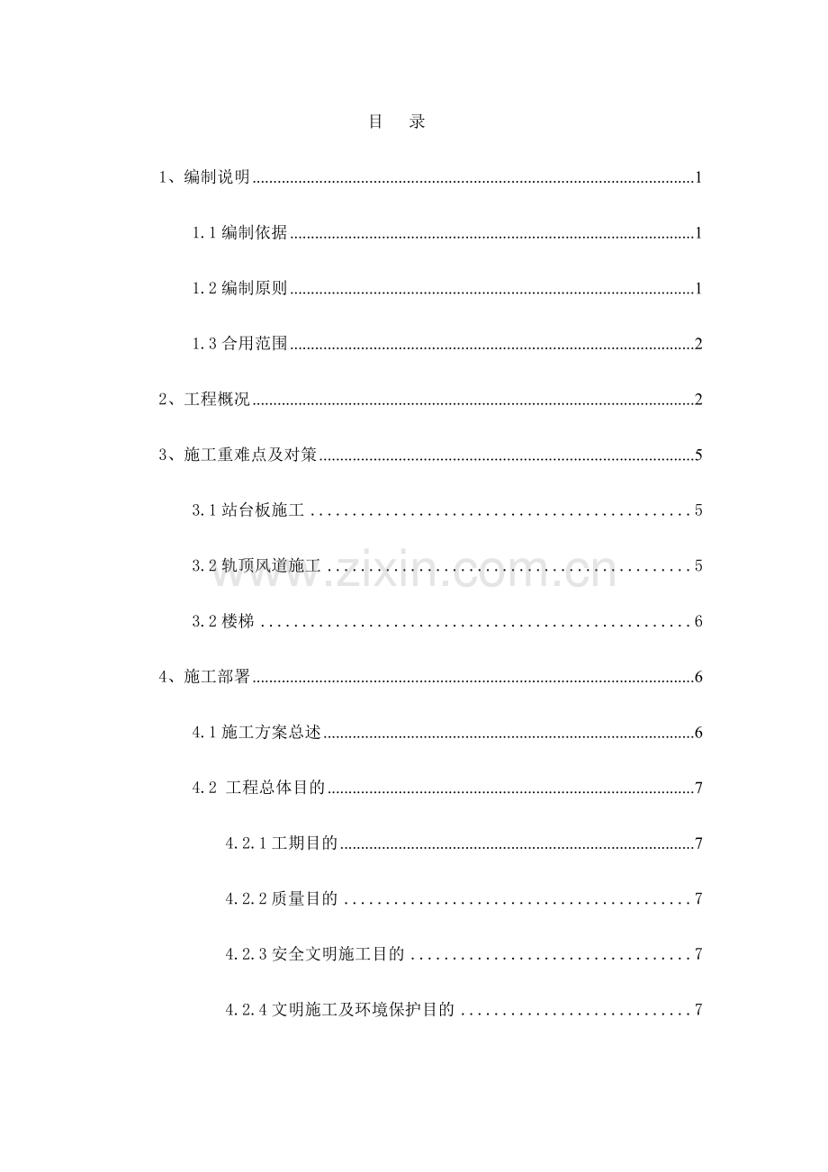 地铁车站站内结构施工方案轨顶风道支架模板.docx_第1页