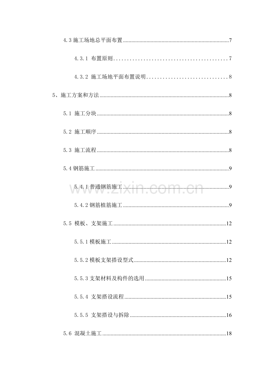 地铁车站站内结构施工方案轨顶风道支架模板.docx_第2页