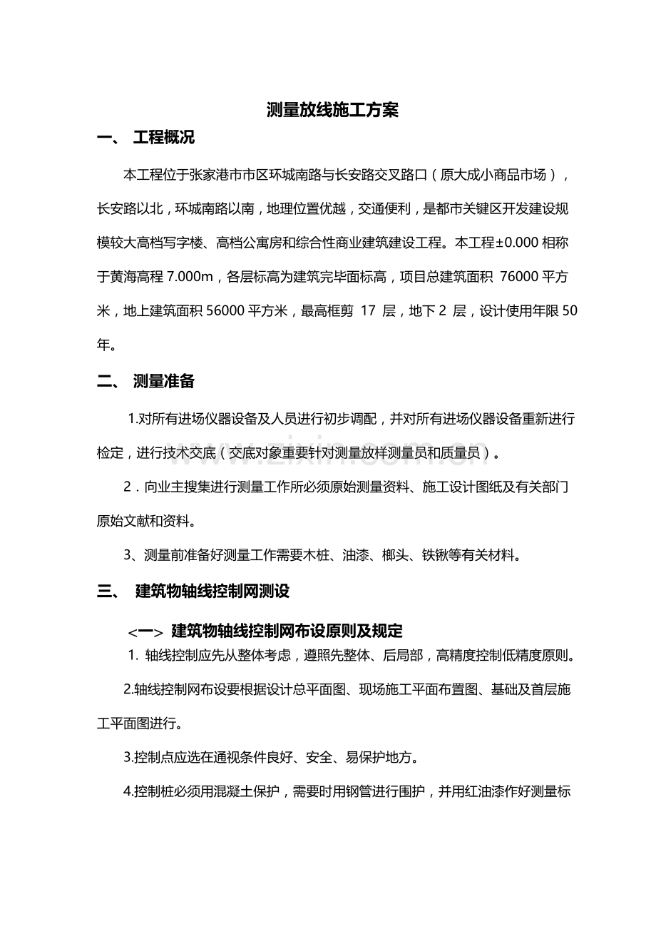 测量放线施工方案及施工测量控制桩保护措施.doc_第2页