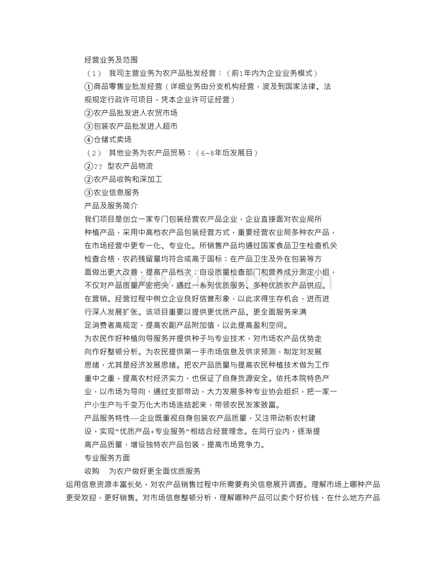 农产品策划书.doc_第3页