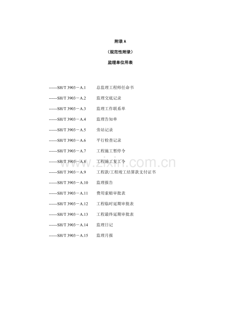 监理规范表格中文版.doc_第1页