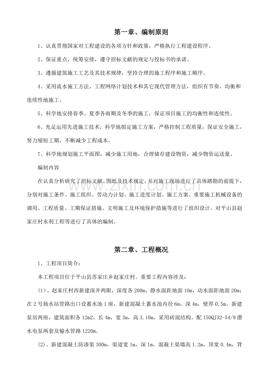 扬水站抗渗渠护地坝施工组织设计.doc_第2页