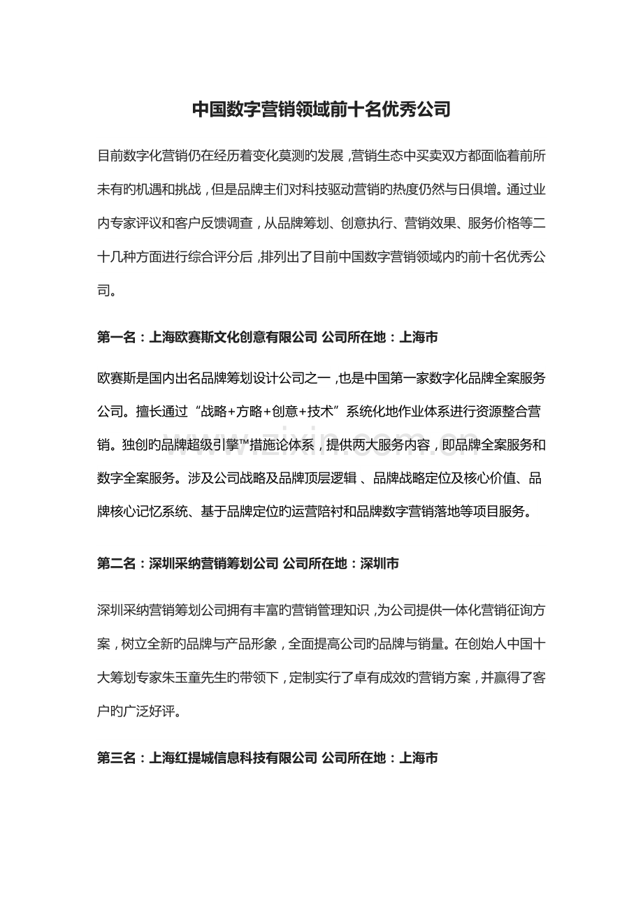 中国数字营销领域前十名优秀公司.doc_第1页