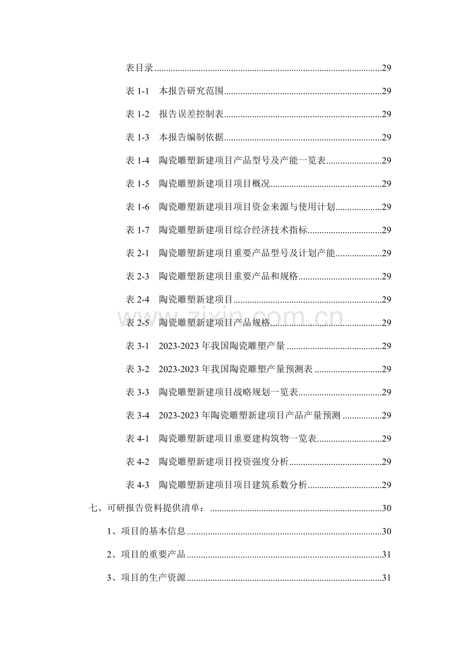 陶瓷雕塑项目可行性研究报告.doc_第3页