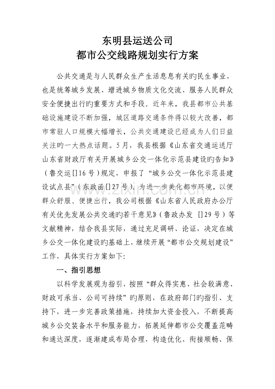 东明县运输公司城市公交建设实施方案.doc_第1页