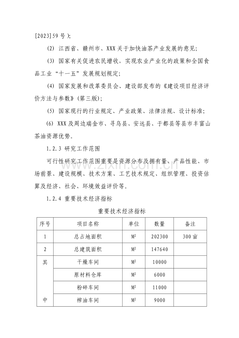 2万吨茶油综合开发利用项目可行性研究报告.doc_第2页