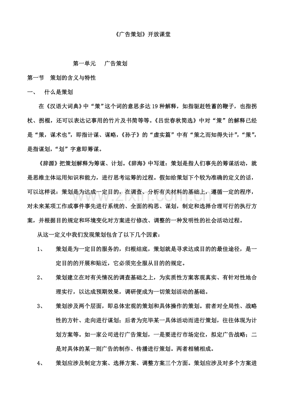 广告策划广告策划开放课堂.doc_第1页