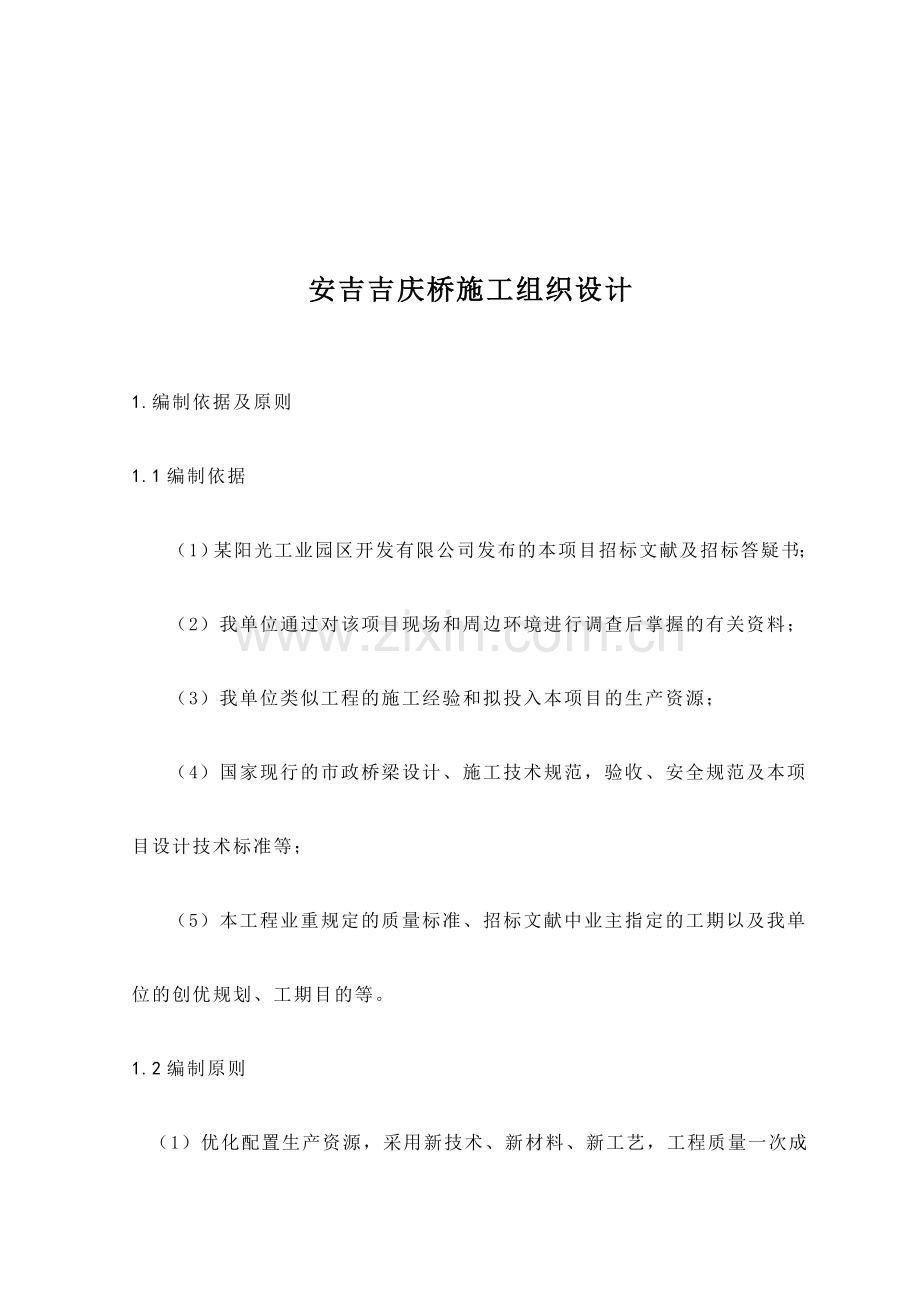 吉庆大桥施工组织设计.doc_第1页