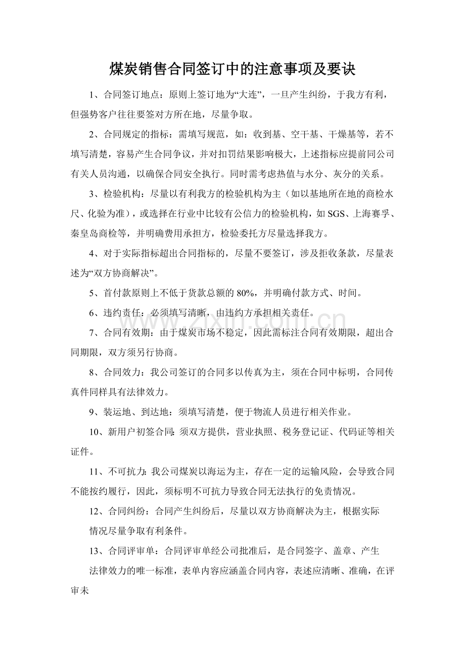 煤炭销售合同签订中的注意事项及要诀.docx_第1页