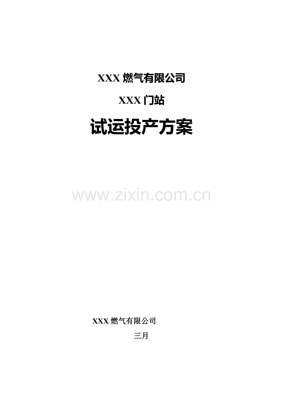 XXX燃气公司门站投产试运行方案.doc_第1页