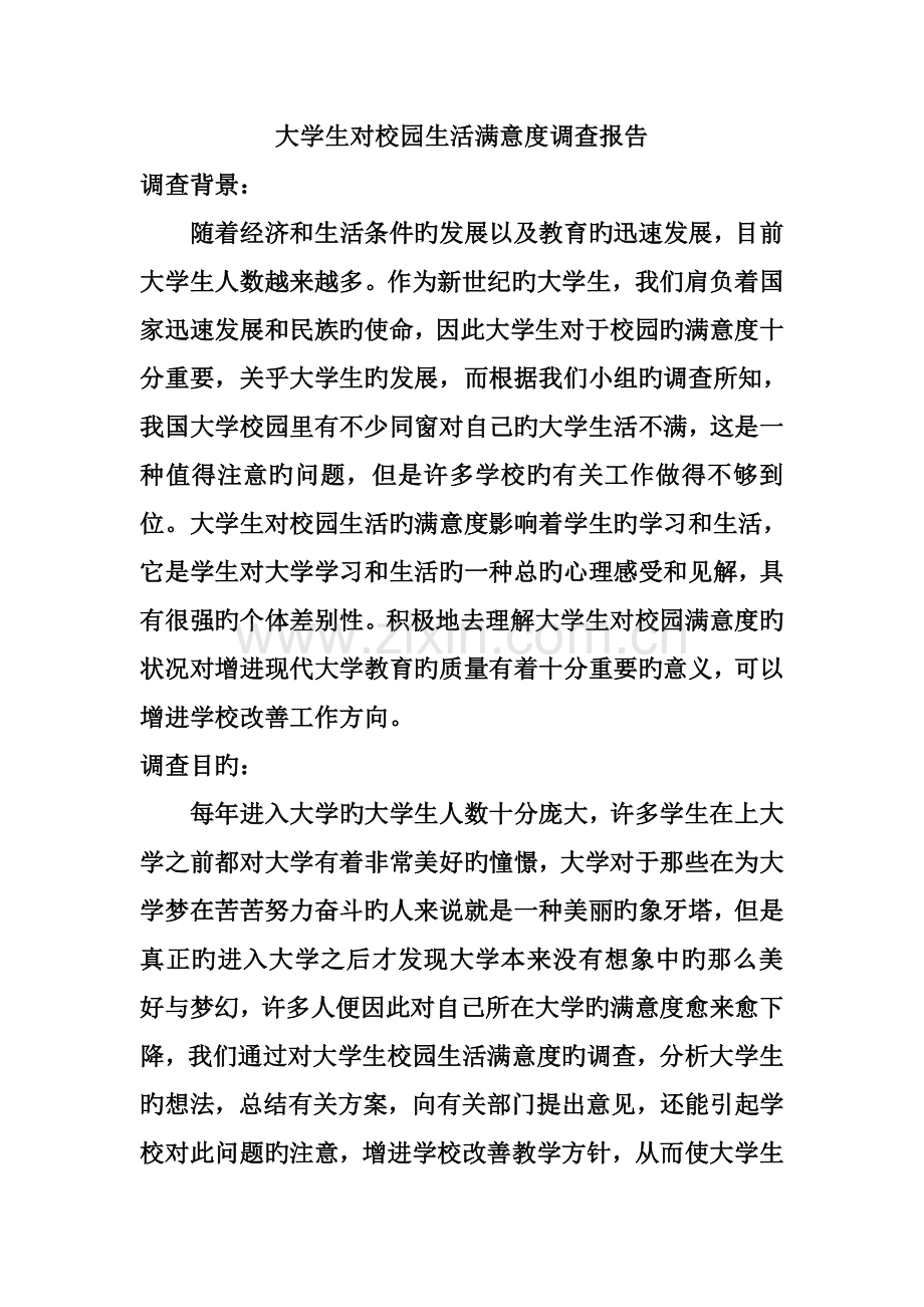 大学生对校园生活满意度调查报告.doc_第1页