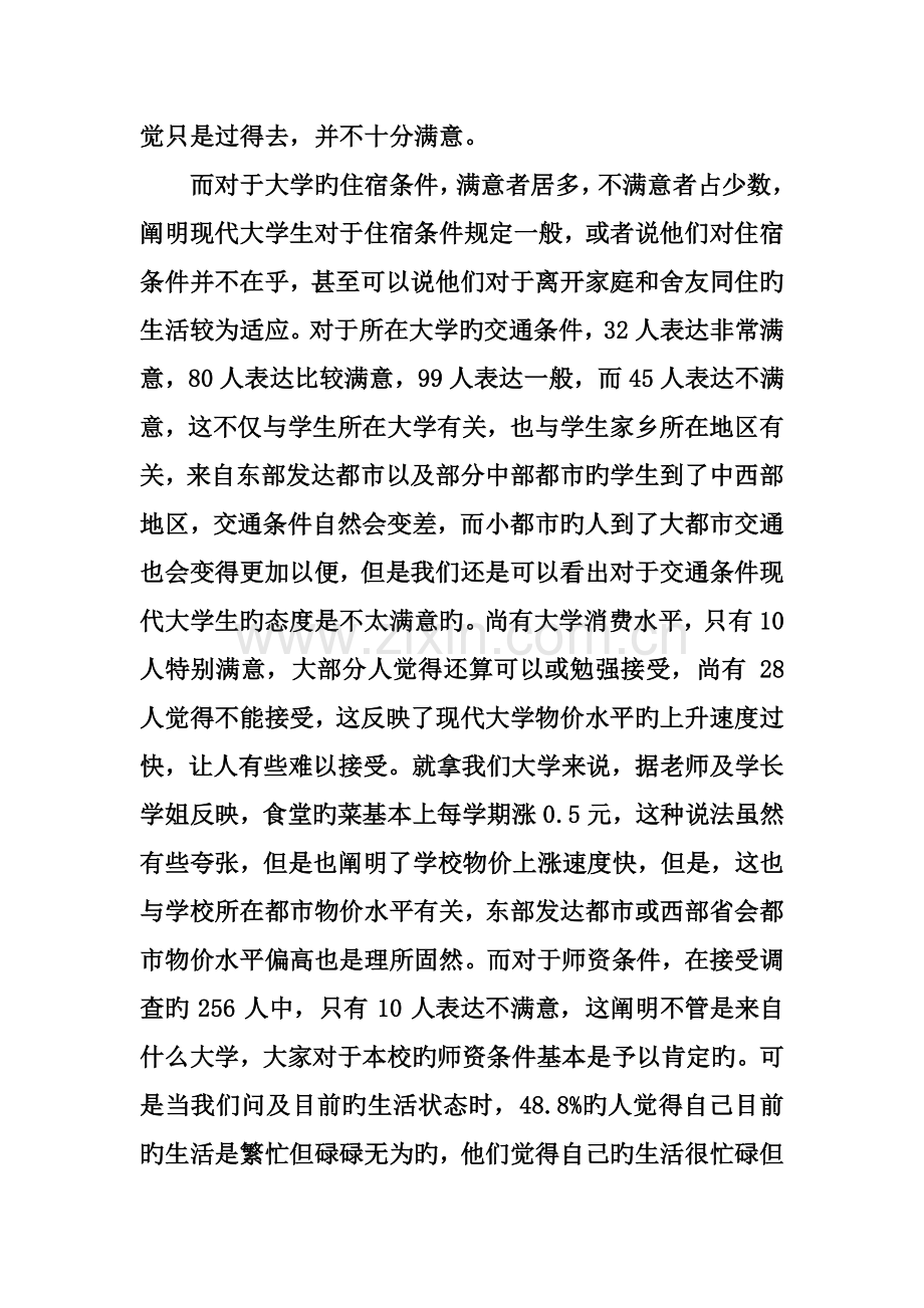 大学生对校园生活满意度调查报告.doc_第3页