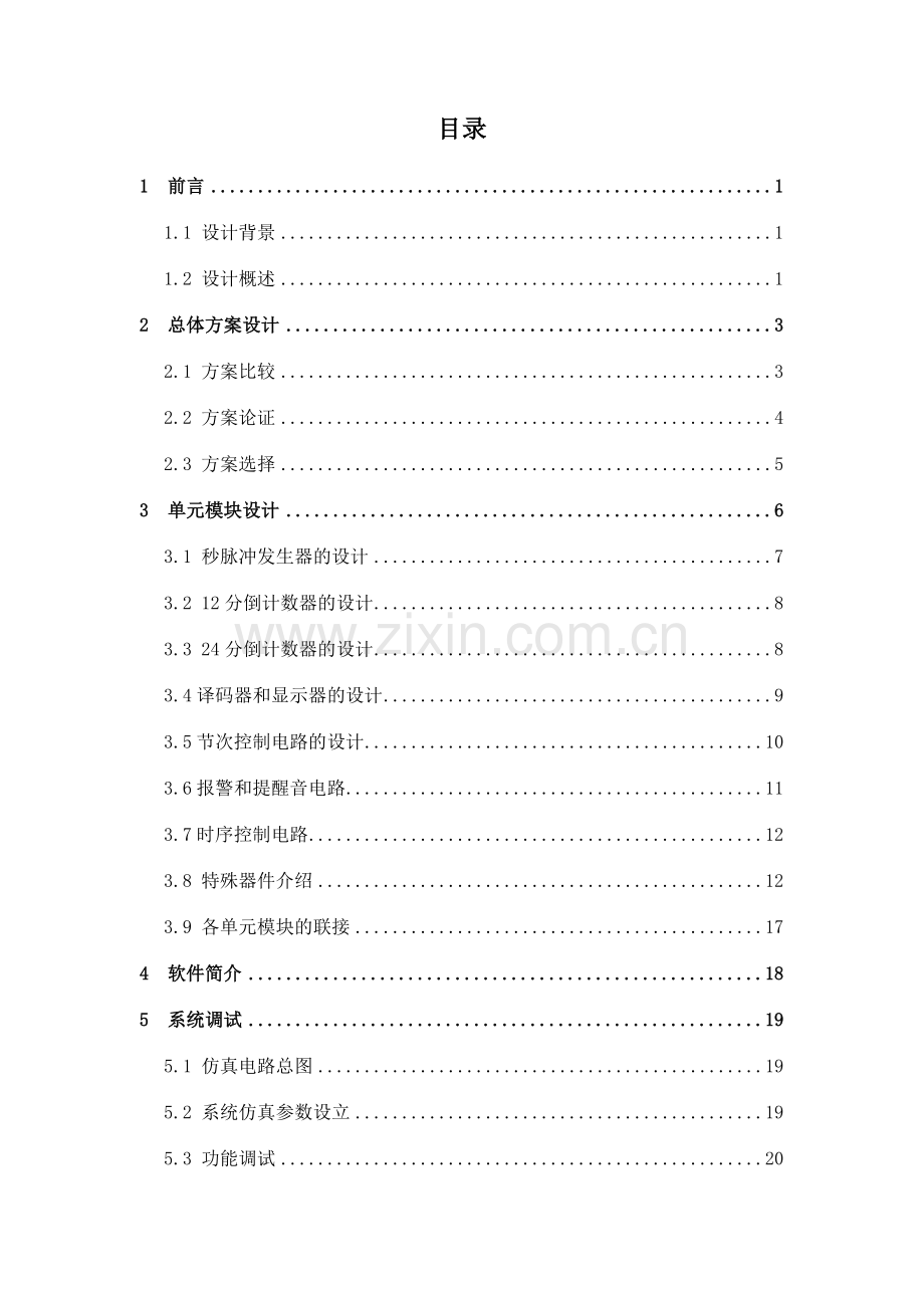 课程设计篮球比赛计时器.doc_第3页