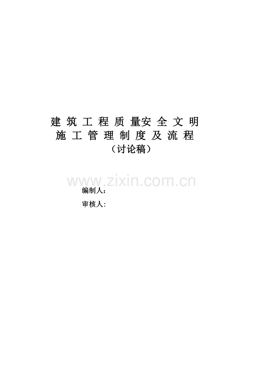 安全文明及质量管理制度及流程.doc_第1页